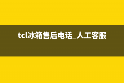 TCL冰箱售后电话24小时(2023总部更新)(tcl冰箱售后电话 人工客服电话)