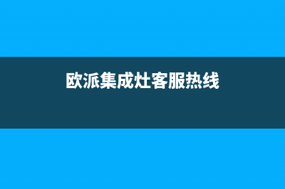 欧派集成灶客服电话2023已更新(总部/更新)(欧派集成灶客服热线)