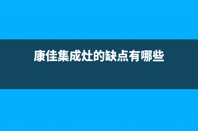 康佳集成灶厂家维修网点客服电话已更新(康佳集成灶的缺点有哪些)