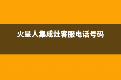 火星人集成灶客服在线咨询2023已更新（最新(火星人集成灶客服电话号码)