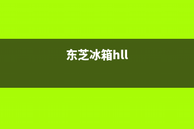 东芝冰箱24小时人工服务2023已更新(总部/更新)(东芝冰箱hll)