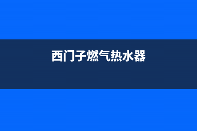 西门子燃气热水器故障e4(西门子燃气热水器)