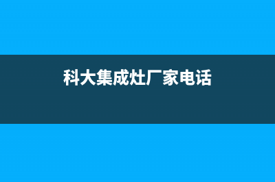 科大集成灶厂家服务网点维修服务(今日(科大集成灶厂家电话)