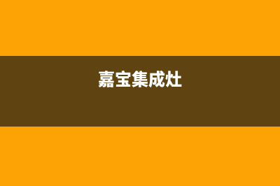 加加集成灶厂家统一客服400电话2023已更新(今日(嘉宝集成灶)