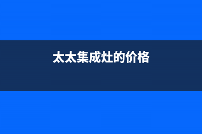 爱太太集成灶厂家客服热线2023已更新（今日/资讯）(太太集成灶的价格)