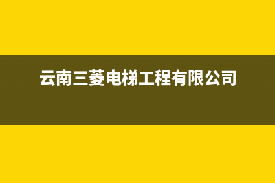 玉溪三菱重工空调24小时人工服务(云南三菱电梯工程有限公司)