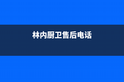 林内集成灶售后电话已更新(林内厨卫售后电话)