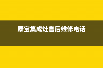 康宝集成灶厂家特约维修中心(康宝集成灶售后维修电话)