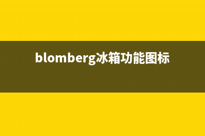 BLOMBERG冰箱服务24小时热线电话2023已更新（今日/资讯）(blomberg冰箱功能图标详解)