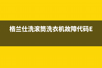 格兰仕洗滚筒洗衣机故障代码E2