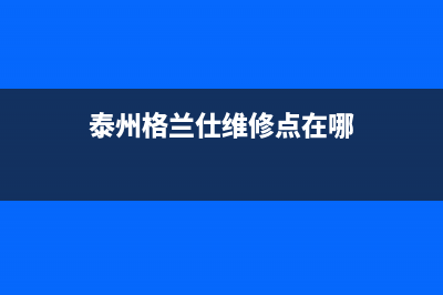 泰州格兰仕中央空调24小时人工服务(泰州格兰仕维修点在哪)