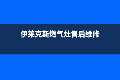 伊莱克斯燃气灶客服热线24小时2023已更新(厂家/更新)(伊莱克斯燃气灶售后维修)