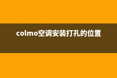 郴州COLMO空调安装服务电话(colmo空调安装打孔的位置)