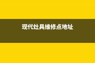 现代灶具维修点2023已更新(全国联保)(现代灶具维修点地址)