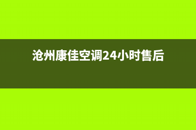 沧州康佳空调24小时人工服务(沧州康佳空调24小时售后)