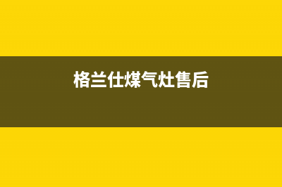 格兰仕灶具售后服务维修电话2023已更新(今日(格兰仕煤气灶售后)