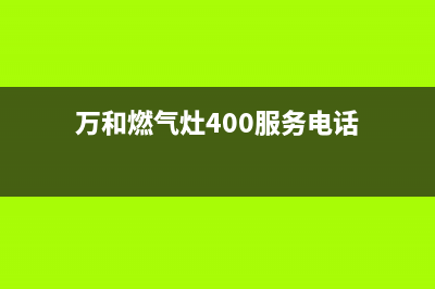 万和燃气灶400服务电话2023已更新(总部/更新)(万和燃气灶400服务电话)