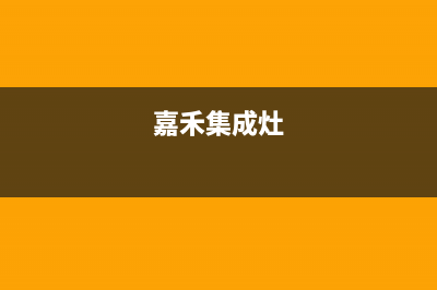 加加集成灶厂家服务网点电话多少2023已更新（今日/资讯）(嘉禾集成灶)