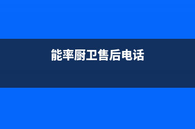 能率灶具售后服务电话2023已更新(400/联保)(能率厨卫售后电话)