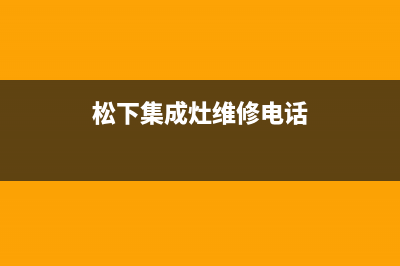 松下集成灶维修服务电话2023已更新(今日(松下集成灶维修电话)