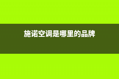 包头施诺空调安装电话24小时人工电话(施诺空调是哪里的品牌)