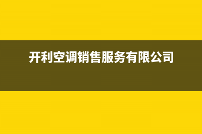 汕头开利空调售后安装电话(开利空调销售服务有限公司)