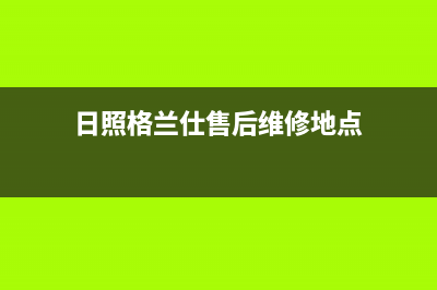 日照格兰仕中央空调安装电话24小时人工电话(日照格兰仕售后维修地点)