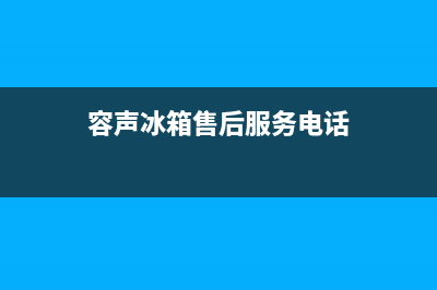 容声冰箱售后服务中心2023已更新（厂家(容声冰箱售后服务电话)