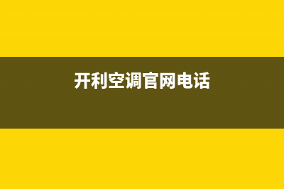 黄冈开利空调的售后服务电话(开利空调官网电话)