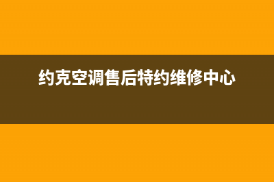 天长约克空调全国免费服务电话(约克空调售后特约维修中心)