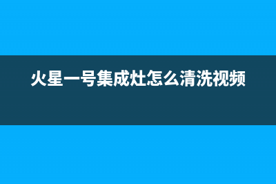 火星一号集成灶厂家统一400服务中心联系方式2023已更新（今日/资讯）(火星一号集成灶怎么清洗视频)