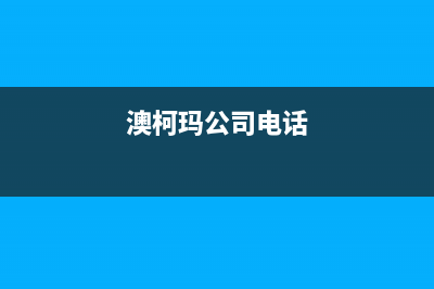 芜湖澳柯玛中央空调安装服务电话(澳柯玛公司电话)