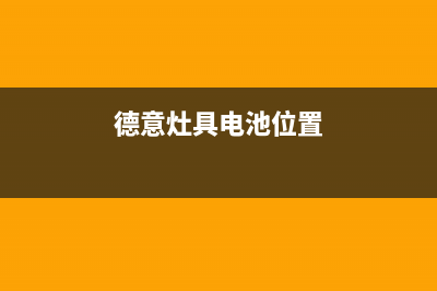 德意灶具服务电话多少2023已更新(400)(德意灶具电池位置)