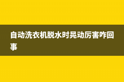 自动洗衣机脱水E1代码(自动洗衣机脱水时晃动厉害咋回事)