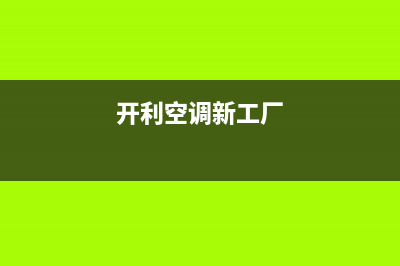 上饶开利空调人工400客服电话(开利空调新工厂)