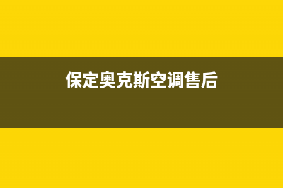 保定奥克斯空调维修电话24小时 维修点(保定奥克斯空调售后)