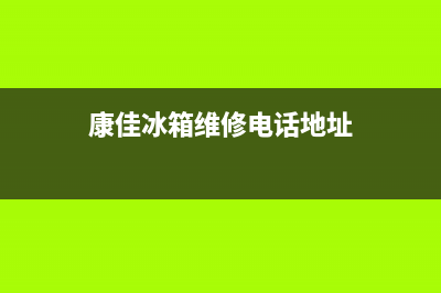 康佳冰箱维修电话号码2023已更新(厂家更新)(康佳冰箱维修电话地址)