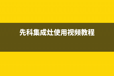 先科集成灶24小时服务热线电话2023已更新(400)(先科集成灶使用视频教程)