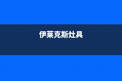 伊莱克斯集成灶服务网点2023已更新[客服(伊莱克斯灶具)