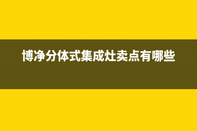 博净集成灶厂家维修服务电话号码多少(今日(博净分体式集成灶卖点有哪些)