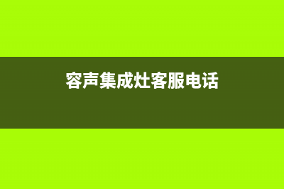 容声集成灶厂家特约网点4002023已更新（最新(容声集成灶客服电话)