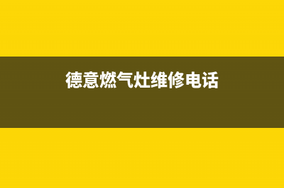 德意灶具维修服务电话2023已更新(总部/更新)(德意燃气灶维修电话)