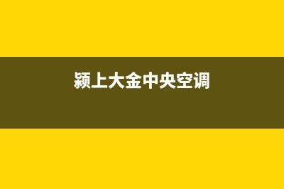 上饶大金中央空调维修上门服务电话号码(颍上大金中央空调)