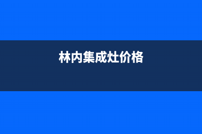 林内集成灶维修上门电话2023已更新(2023更新)(林内集成灶价格)