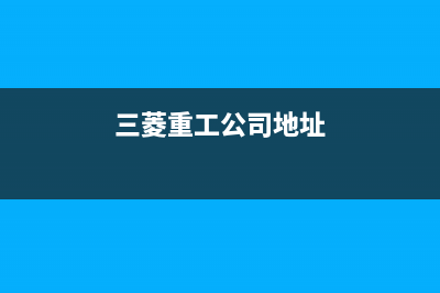 益阳三菱重工中央空调维修上门服务电话号码(三菱重工公司地址)