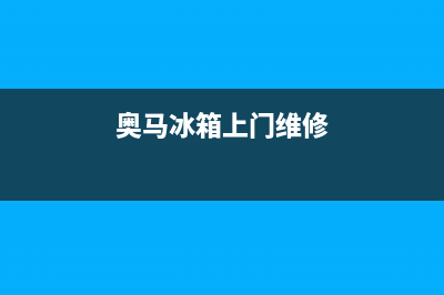 奥马冰箱维修电话号码2023已更新(今日(奥马冰箱上门维修)