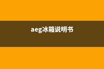 AEG冰箱人工服务电话（厂家400）(aeg冰箱说明书)