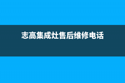 志高集成灶厂家客服中心已更新(志高集成灶售后维修电话)