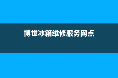 博世冰箱维修服务24小时热线电话2023已更新（今日/资讯）(博世冰箱维修服务网点)