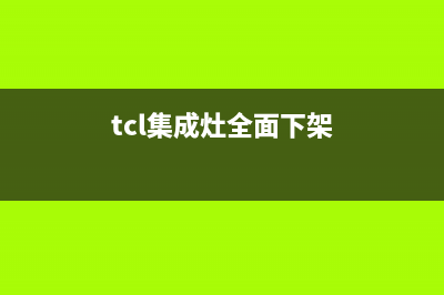 TCL集成灶厂家维修售后人工客服已更新(tcl集成灶全面下架)